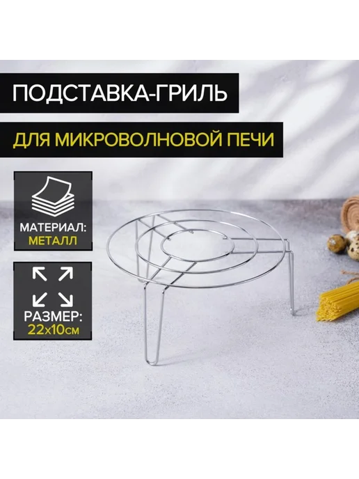 Доляна Подставка для гриля в микроволновке 22х22 см хром, 22x22 см