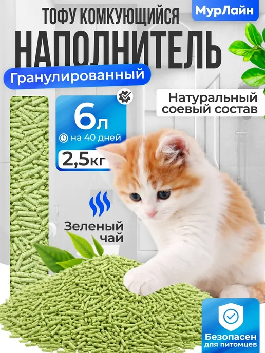 МурЛайн Наполнитель для кошачьего туалета тофу 10 л, 6 л