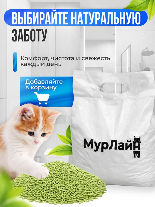 МурЛайн Наполнитель для кошачьего туалета тофу 10 л, 6 л, фото 8