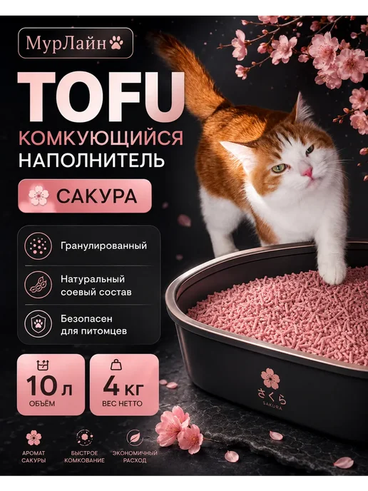МурЛайн Наполнитель для кошачьего туалета тофу 10 л, 10 л