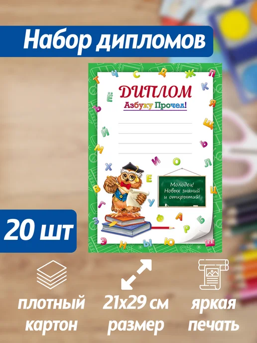 ТЦ СФЕРА Диплом Азбуку прочел, 20 шт, 20 шт
