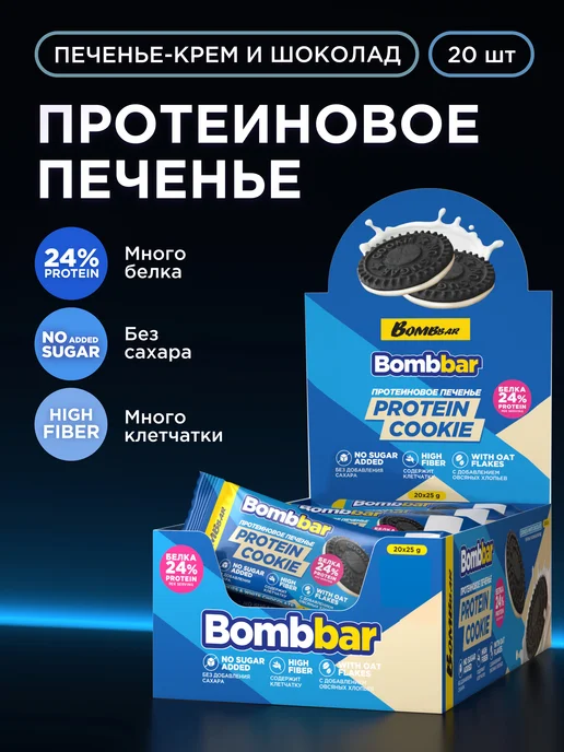 BombBar Протеиновое печенье без сахара и глютена, 20шт х 25г, 20 шт, 25 г