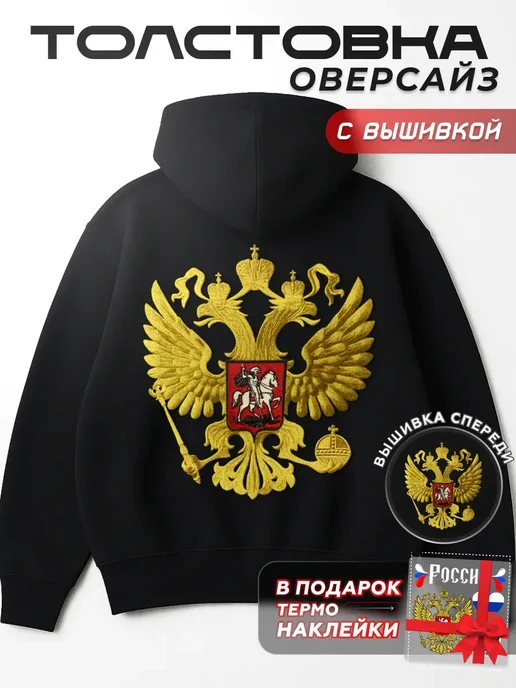 Худи оверсайз с начесом вышивка Герб России