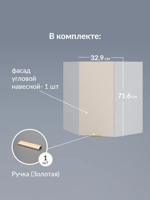 Кьюмен Фасад МДФ в угловой навесной каркас, бежевый, фото 2