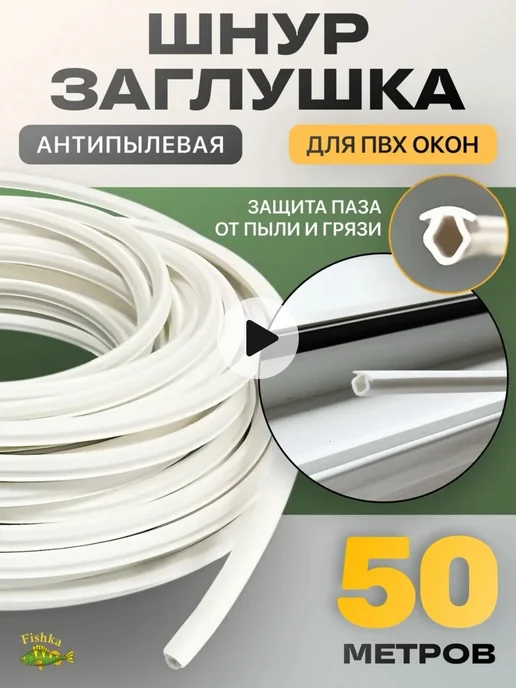 Все для окон Шнур заглушка для окон, белый, фото 2