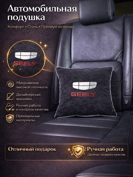 Dekos Подушка в машину с вышивкой для Geely, черный