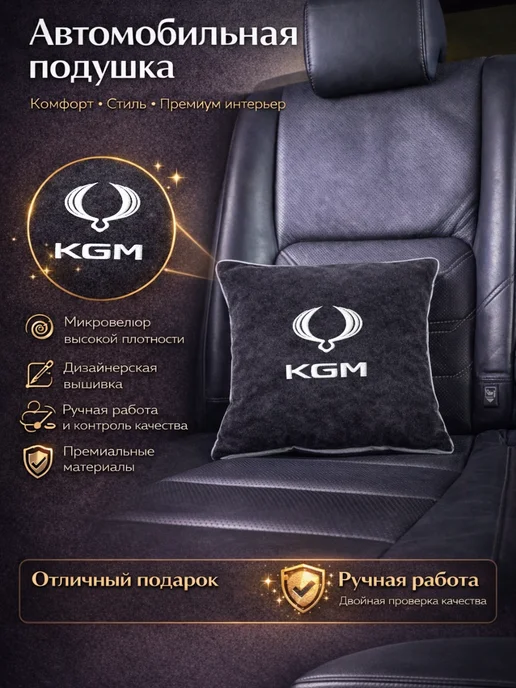 Dekos Подушка в машину с вышивкой для KGM, черный
