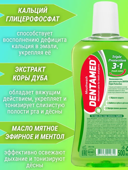 MODUM Ополаскиватель для рта DENTAMED Triple Protection, 500 мл, 500 мл, фото 2