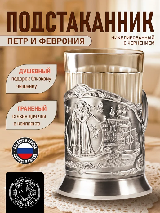 Кольчугинский мельхиор Подстаканник со стаканом "Петр и Феврония", вариант