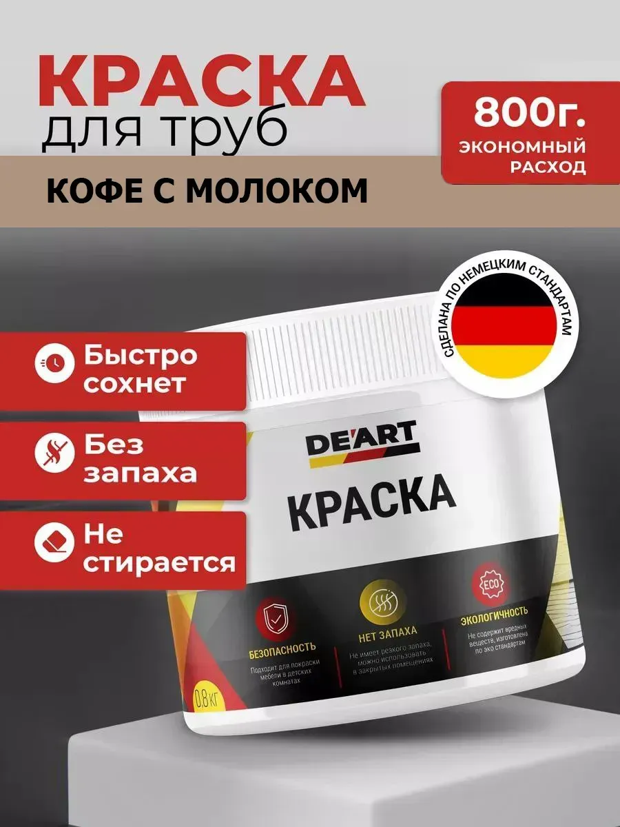 Краска для труб кофе с молоком