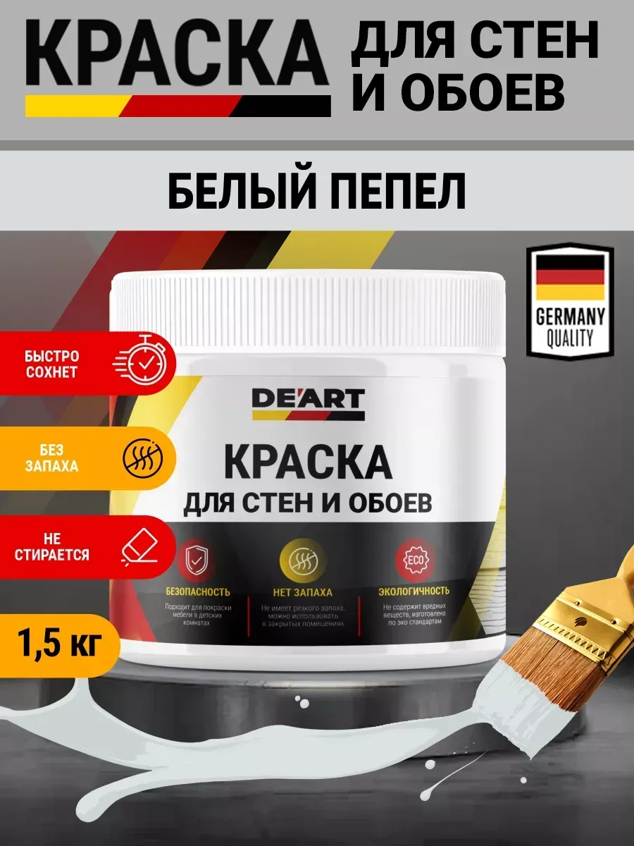 Краска для стен и обоев,белый пепел