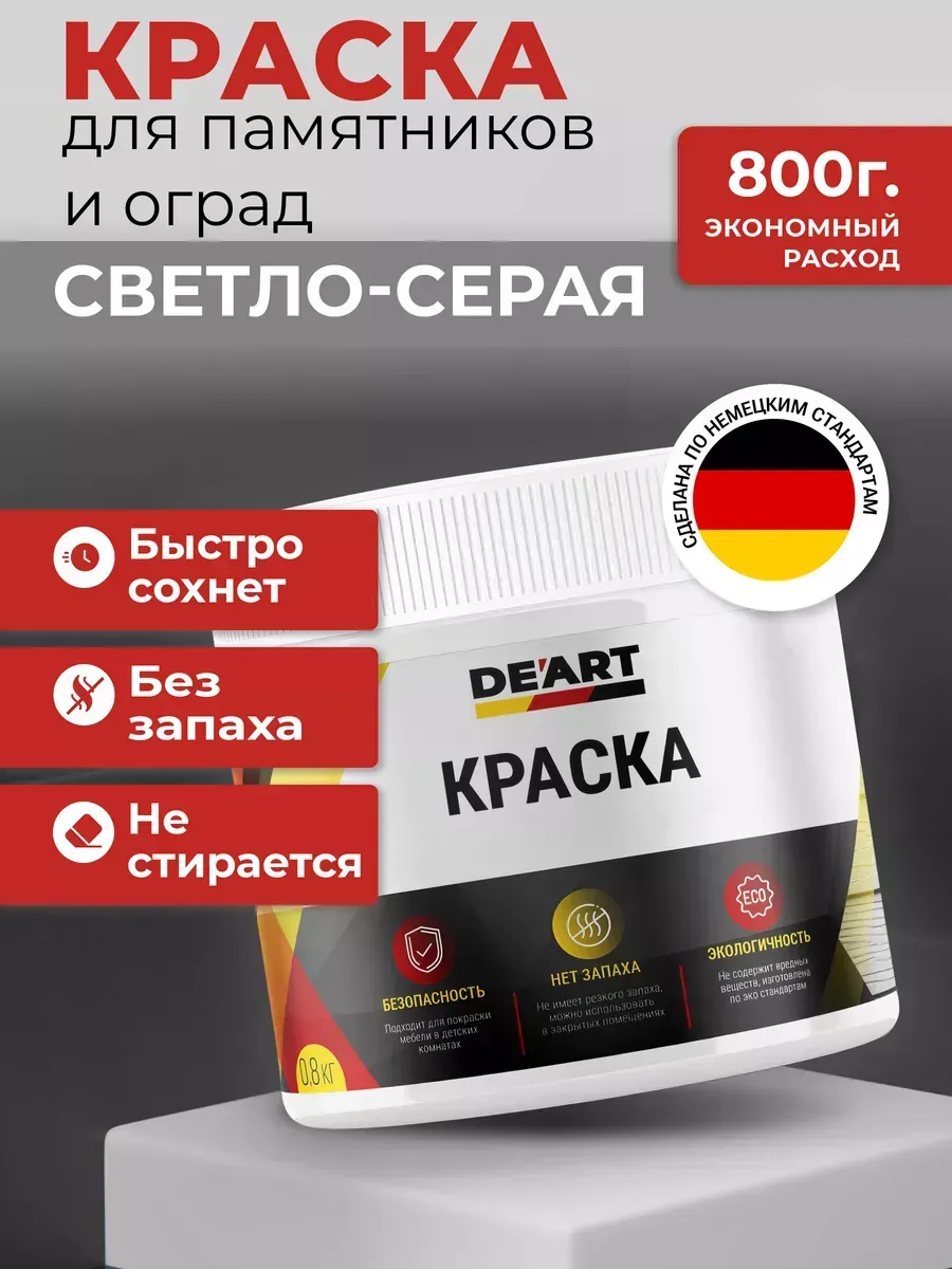 Краска для памятников и оград, светло-серый