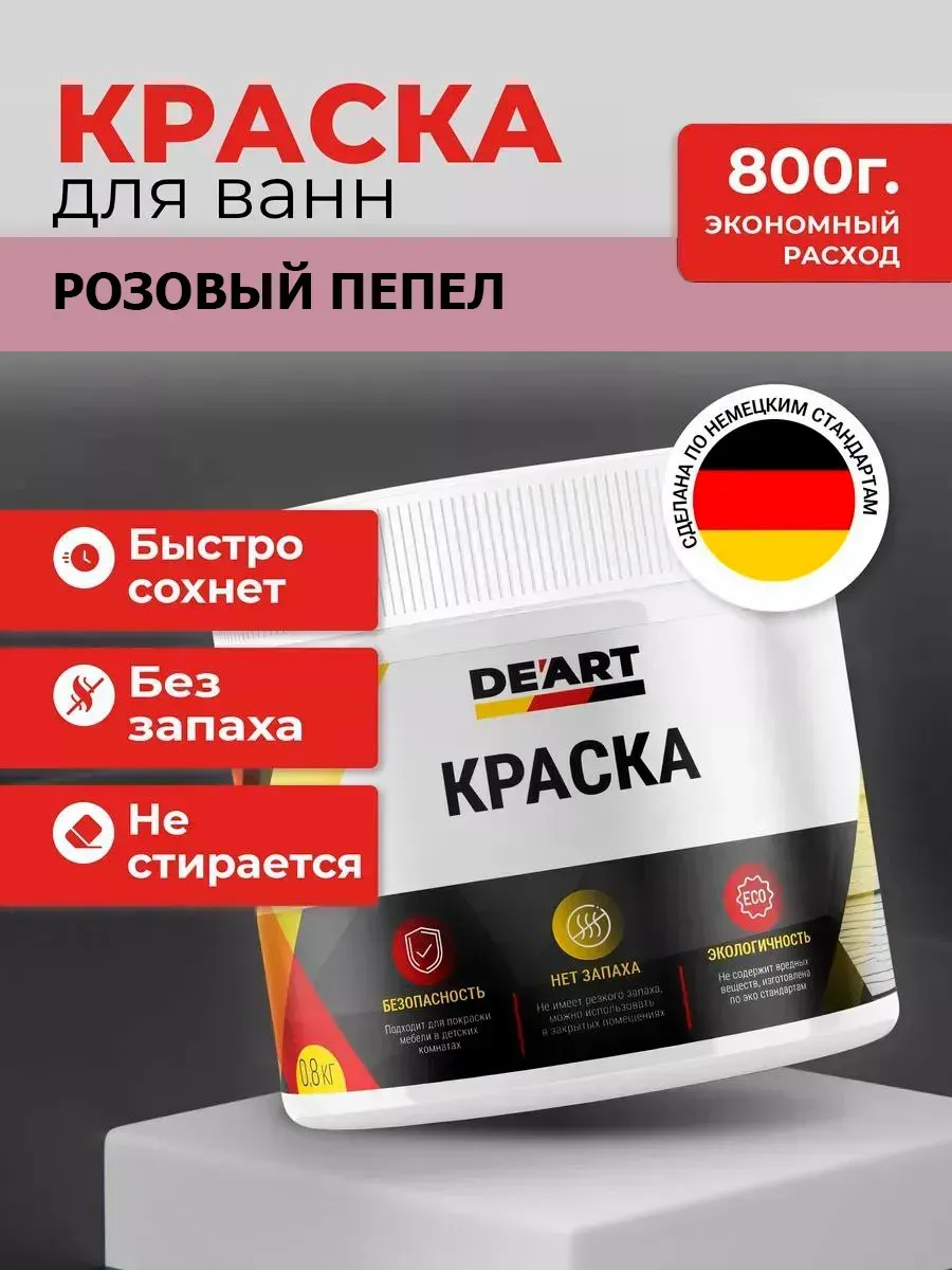 Краска для ванной розовый пепел