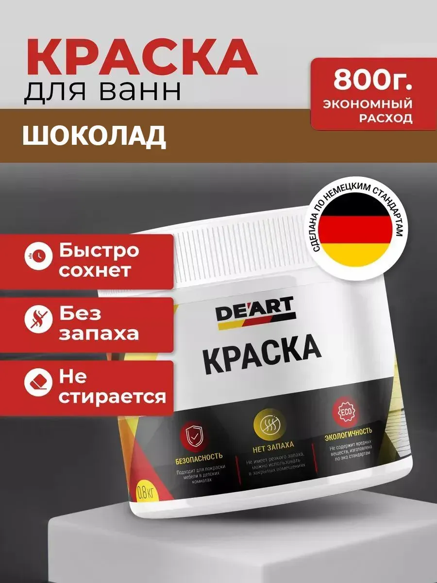Краска для ванной шоколад