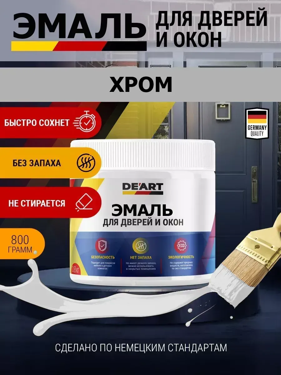 Эмаль для окон и дверей хром