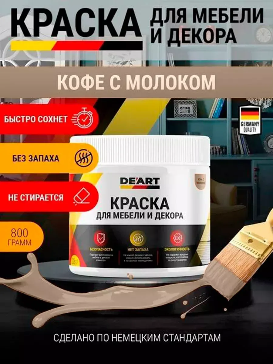 Акриловая краска для мебели из дерева кофе с молоком