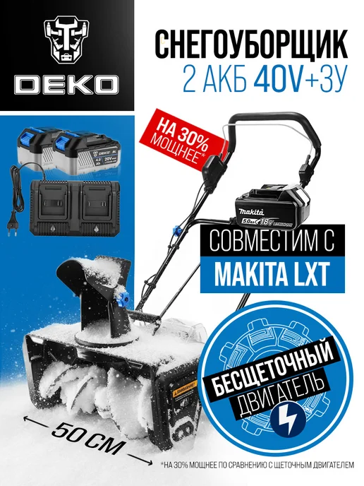 DEKO Снегоуборщик ST41, 40В, 2 АКБ 4.0Ач, вариант