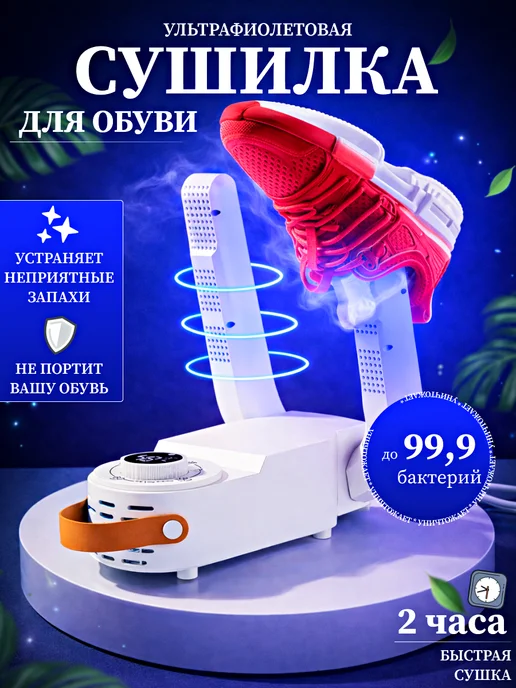 Сушилка для обуви электрическая ультрафиолетовая, белый