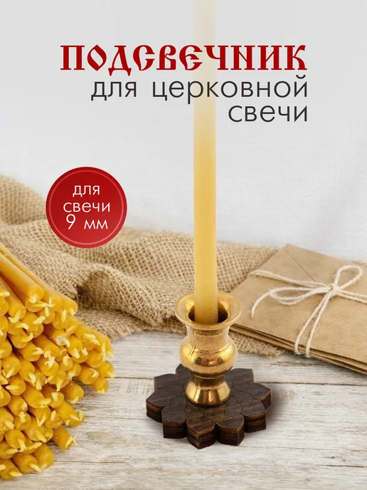 Символик Подсвечник для церковной свечи, вариант