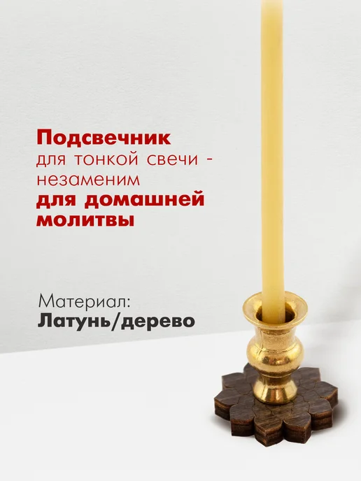 Символик Подсвечник для церковной свечи, вариант, фото 2