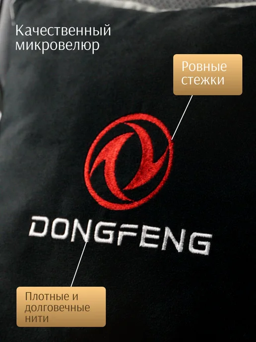 Dekos Подушка в машину с вышивкой для DongFeng, черный, фото 2