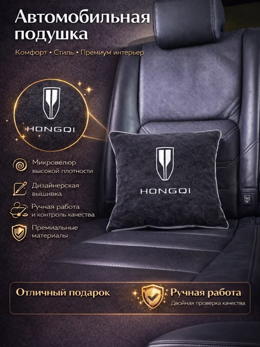 Dekos Подушка в машину с вышивкой для Hongqi, черный
