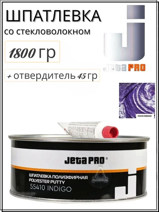 JETA PRO Шпатлёвка полиэфирная 55410 INDIGO 0,5кг, 1,8 кг