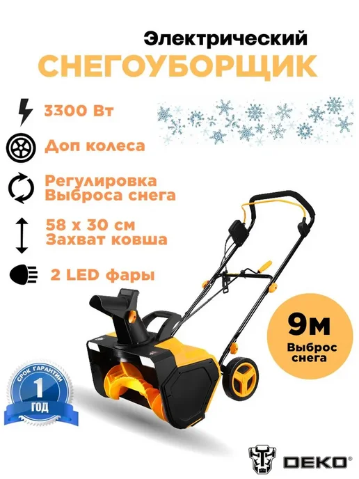 DEKO Снегоуборщик электрический ST3300, 58см, 2 ф, вариант