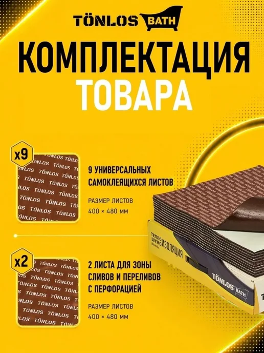 Tonlos BATH Комплект Шумоизоляции и Теплоизоляция для ванн, вариант, фото 4