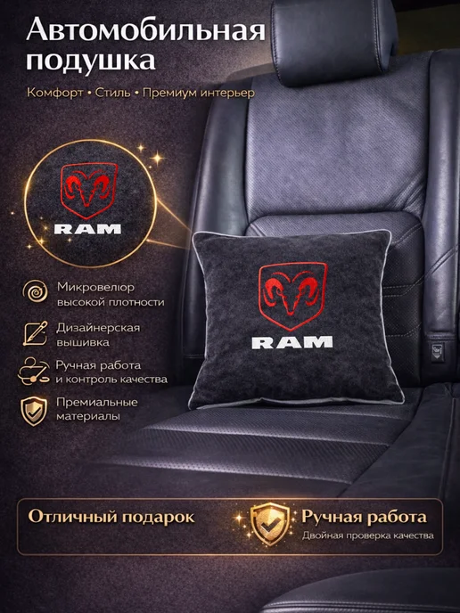 Dekos Подушка в машину с вышивкой для RAM, черный