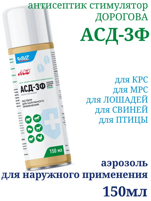 АВЗ АСД-3Ф,аэрозоль для рогатого скота,лошадей,свиней,птиц150мл, 150 мл