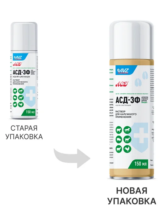 АВЗ АСД-3Ф,аэрозоль для рогатого скота,лошадей,свиней,птиц150мл, 150 мл, фото 3