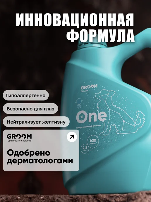 GROOM GALAXY Суперочищающий шампунь One Ван для собак и кошек GROOM 1 л, 2,8 л, фото 2