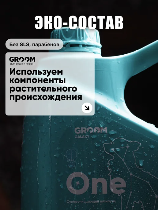 GROOM GALAXY Суперочищающий шампунь One Ван для собак и кошек GROOM 1 л, 2,8 л, фото 3