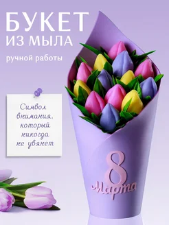 Подарок на 8 марта букет из мыльных цветов