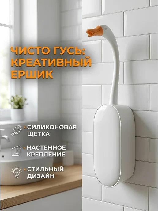 AKME Ёршик для унитаза силиконовый «Чисто Гусь», белый