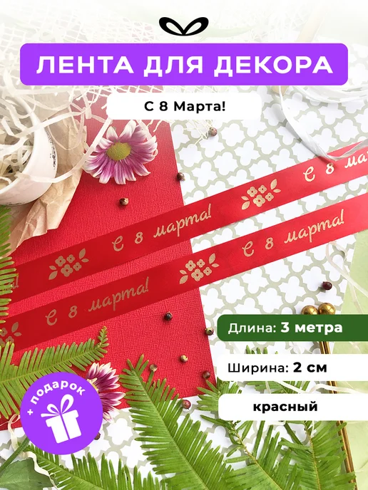 Jet&Joy Present Лента упаковочная бант для подарка С 8 Марта, красный