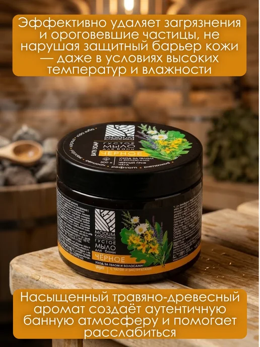 MODUM Густое мыло для бани КЛАССИКА Чёрное, 500 г, 500 г, фото 2
