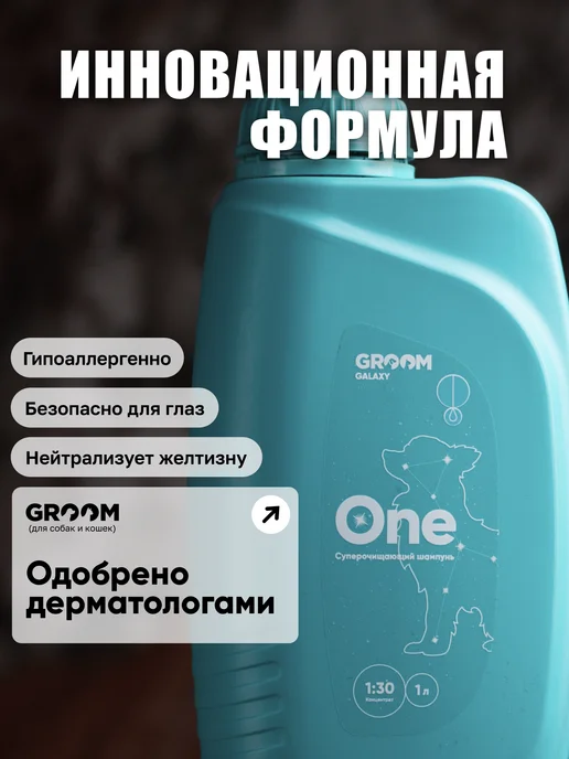 GROOM GALAXY Суперочищающий шампунь One Ван для собак и кошек GROOM 1 л, 1 л, фото 2