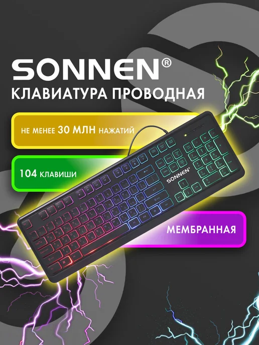 SONNEN Клавиатура для компьютера проводная USB с подсветкой, вариант