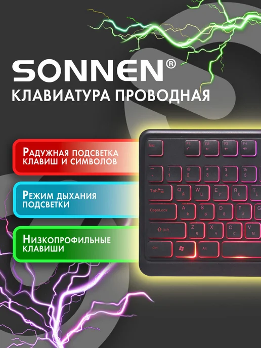 SONNEN Клавиатура для компьютера проводная USB с подсветкой, вариант, фото 2
