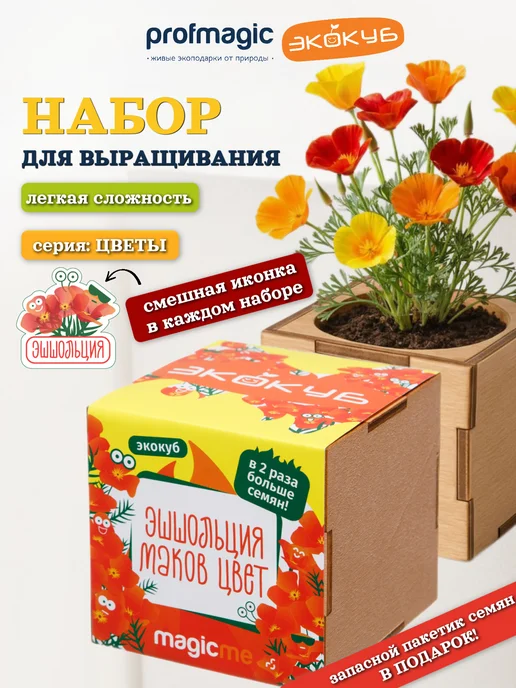 magicme Набор для выращивания Экокуб Эшшольция Маков Цвет, вариант
