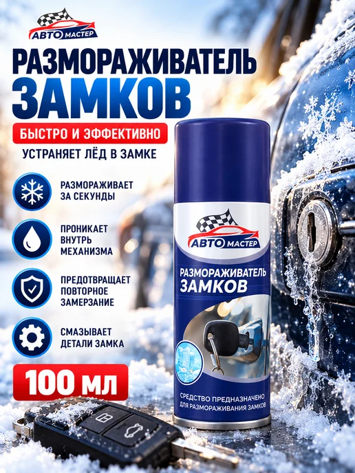 Сибиар Размораживатель замков аэрозоль 100 мл для автомобиля, 100 мл