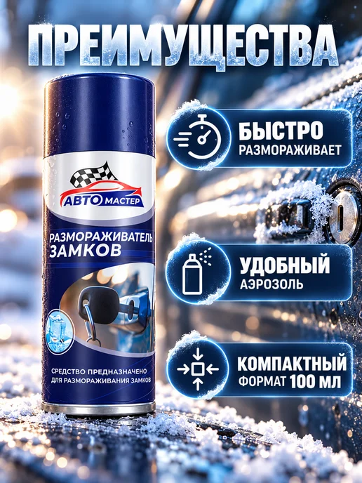 Сибиар Размораживатель замков аэрозоль 100 мл для автомобиля, 100 мл, фото 2