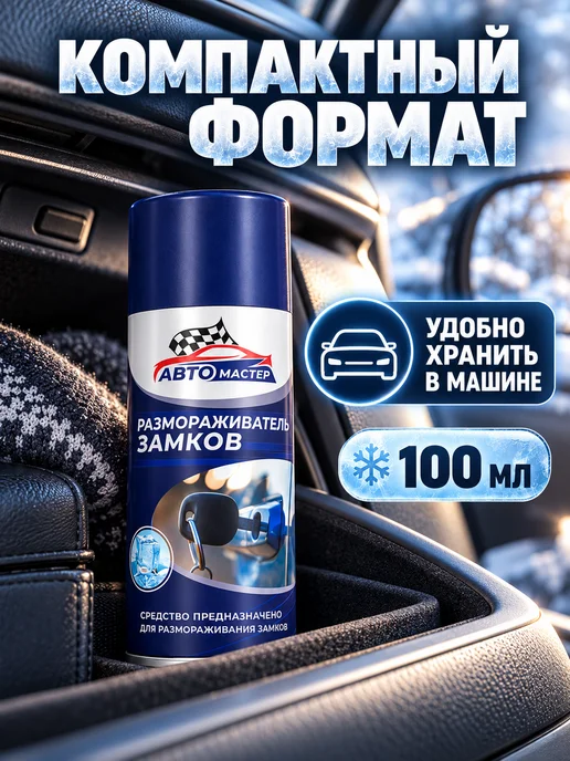 Сибиар Размораживатель замков аэрозоль 100 мл для автомобиля, 100 мл, фото 6