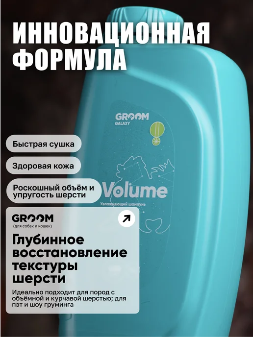 GROOM GALAXY Шампунь Volume для объема шерсти собак и кошек GROOM 1 л, 1 л, фото 2