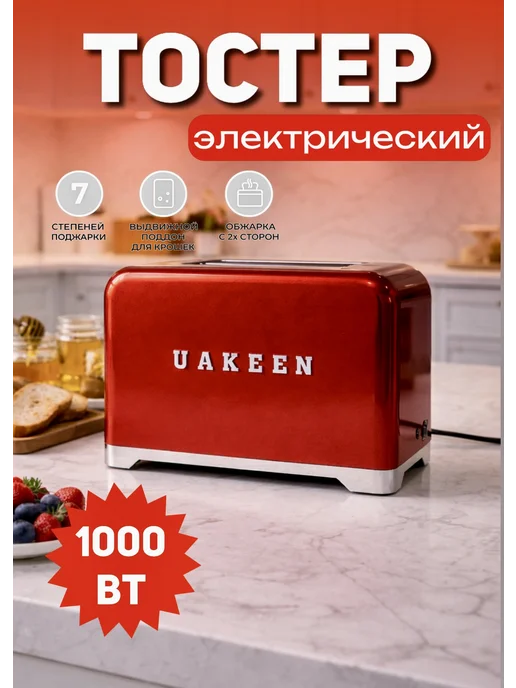 Тостер кухонный электрический для хлеба 1000 Вт, 1000 Вт