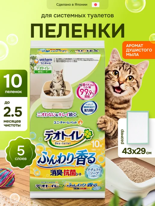 Unicharm Пеленки для кошачьего туалета 10шт. Аромат мыла, 10 шт