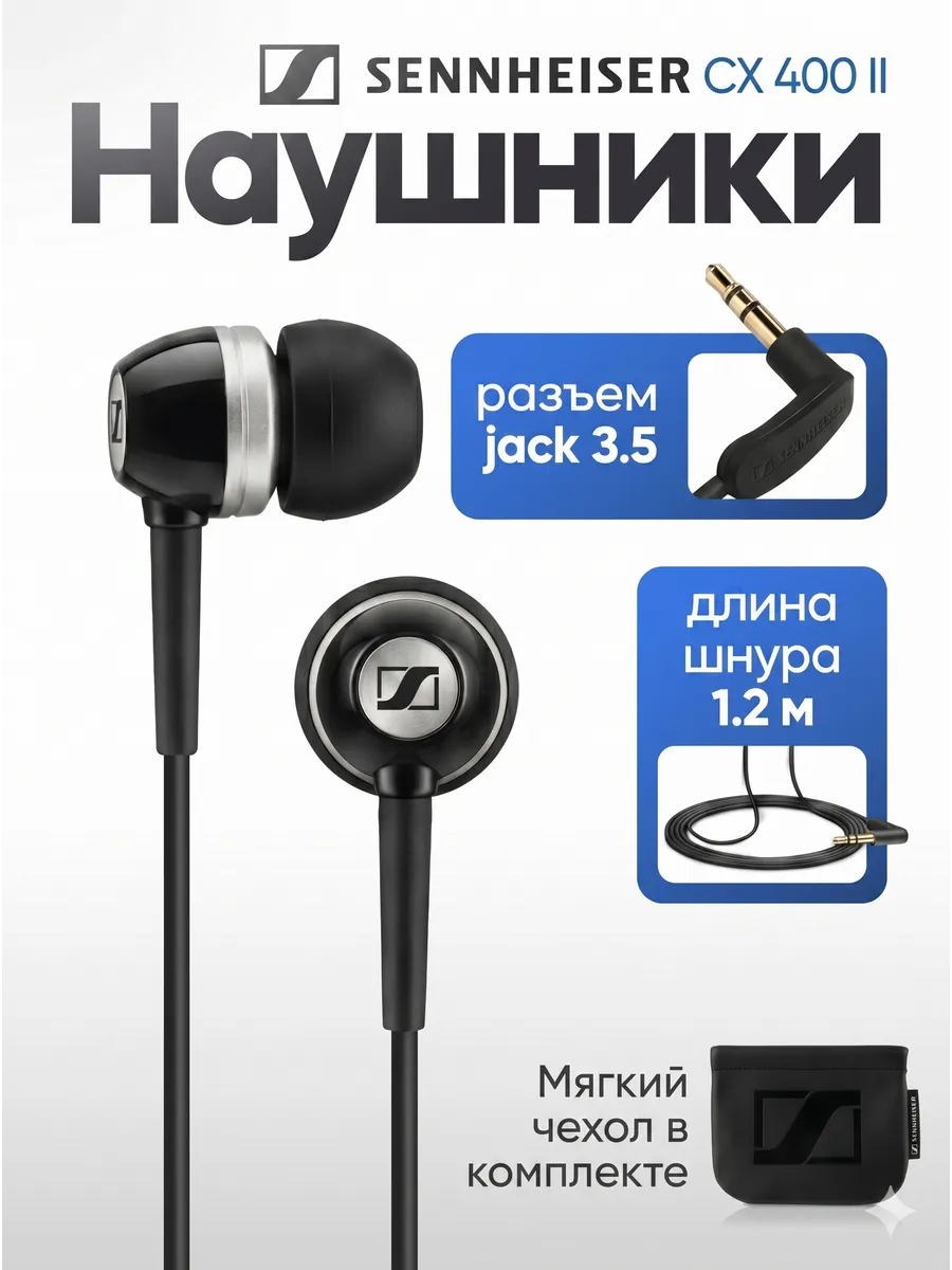 Sennheiser Проводные наушники CX 400 ii precision, черные