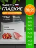 Пакеты для вакууматора, запайщика гладкие набор 100 шт 20*25 768896059 купить за 686 ₽ в интернет‑магазине Wildberries
